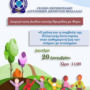 Αφίσα ημερίδας με ΕΛ.ΑΣ._20-12-2021