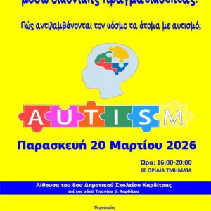 2026_ΜΑΡ. 08_Α Φ Ι Σ Α για Εργαστήρι Βιωματικής Κατανόησης copy